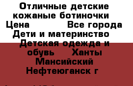 Отличные детские кожаные ботиночки › Цена ­ 1 000 - Все города Дети и материнство » Детская одежда и обувь   . Ханты-Мансийский,Нефтеюганск г.